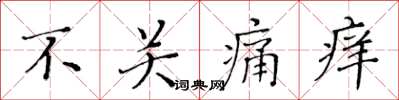 黄华生不关痛痒楷书怎么写