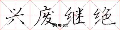 黄华生兴废继绝楷书怎么写