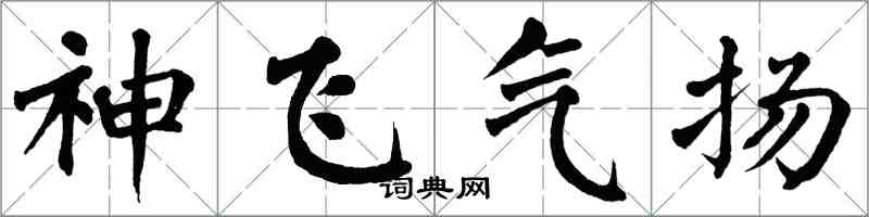 翁闿运神飞气扬楷书怎么写
