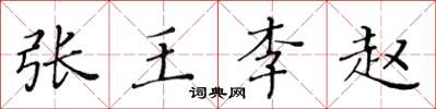 黄华生张王李赵楷书怎么写
