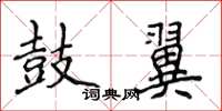 侯登峰鼓翼楷书怎么写