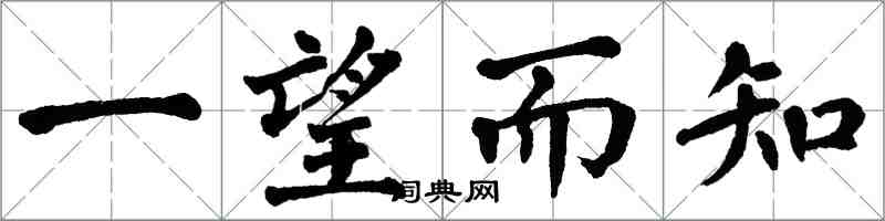 翁闿运一望而知楷书怎么写