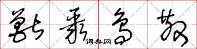 王冬龄兽聚鸟散草书怎么写