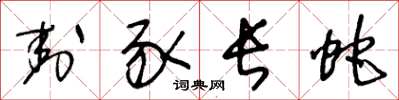 王冬龄封豕长蛇草书怎么写