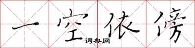 黄华生一空依傍楷书怎么写