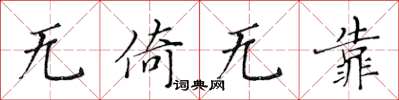 黄华生无倚无靠楷书怎么写