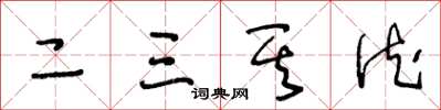 王冬龄二三其德草书怎么写