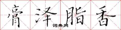 黄华生膏泽脂香楷书怎么写