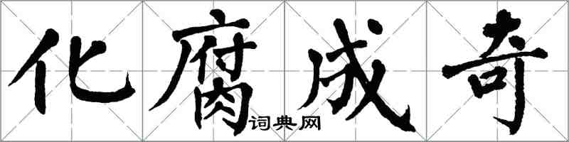 翁闿运化腐成奇楷书怎么写