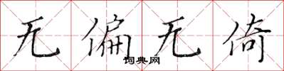 黄华生无偏无倚楷书怎么写