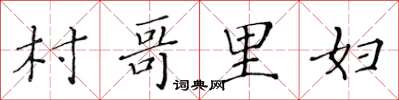 黄华生村哥里妇楷书怎么写