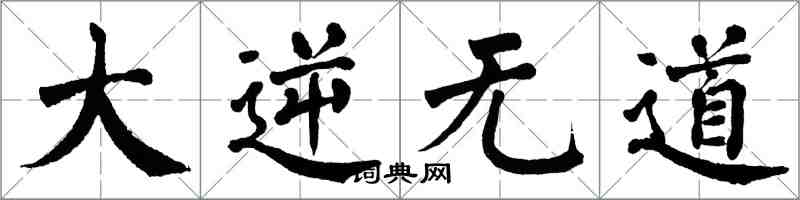 翁闿运大逆无道楷书怎么写