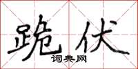 侯登峰跪伏楷书怎么写