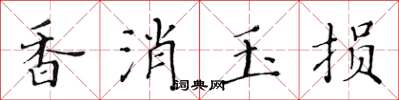 黄华生香消玉损楷书怎么写