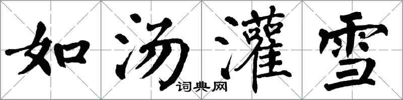 翁闿运如汤灌雪楷书怎么写