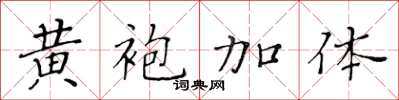 黄华生黄袍加体楷书怎么写