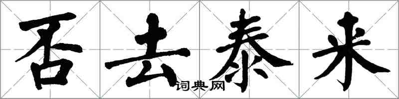 翁闿运否去泰来楷书怎么写