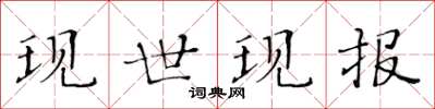 黄华生现世现报楷书怎么写
