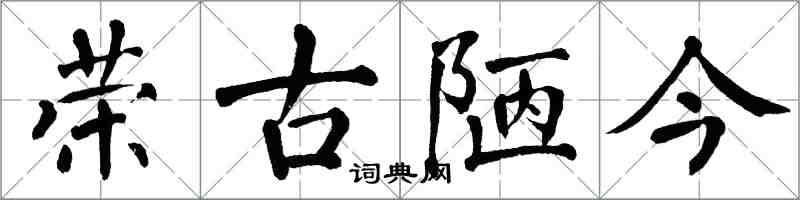 翁闿运荣古陋今楷书怎么写