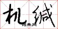 钱沛云机缄行书怎么写