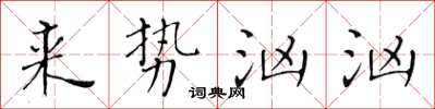 黄华生来势汹汹楷书怎么写