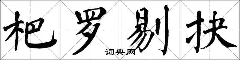 翁闿运杷罗剔抉楷书怎么写