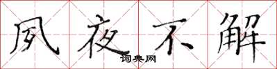 黄华生夙夜不解楷书怎么写
