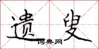 侯登峰遗叟楷书怎么写
