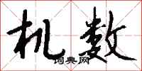 钱沛云机数行书怎么写