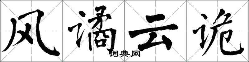 翁闿运风谲云诡楷书怎么写