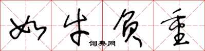王冬龄如牛负重草书怎么写