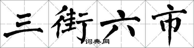 翁闿运三街六市楷书怎么写