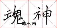 侯登峰魂神楷书怎么写