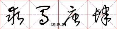 王冬龄求马唐肆草书怎么写