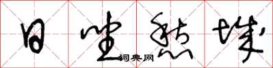 王冬龄日坐愁城草书怎么写