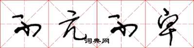 王冬龄不亢不卑草书怎么写