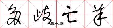 王冬龄多歧亡羊草书怎么写