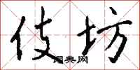 钱沛云伎坊行书怎么写