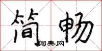 侯登峰简畅楷书怎么写