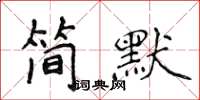 侯登峰简默楷书怎么写