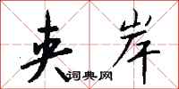 钱沛云夹岸行书怎么写