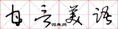 王冬龄甘言美语草书怎么写
