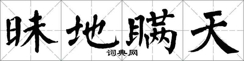 翁闿运昧地瞒天楷书怎么写