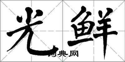 翁闿运光鲜楷书怎么写