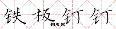 黄华生铁板钉钉楷书怎么写