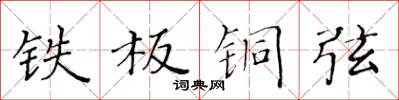 黄华生铁板铜弦楷书怎么写