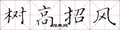 黄华生树高招风楷书怎么写