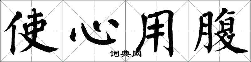 翁闿运使心用腹楷书怎么写