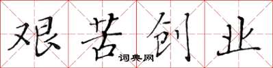 黄华生艰苦创业楷书怎么写
