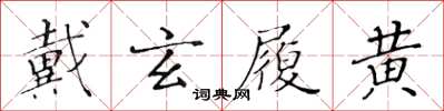 黄华生戴玄履黄楷书怎么写